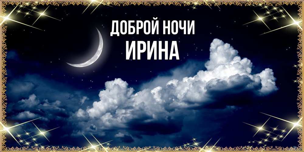 Открытка на каждый день с именем, Ирина Доброй ночи спи на мягкой облачной перине Прикольная открытка с пожеланием онлайн скачать бесплатно 