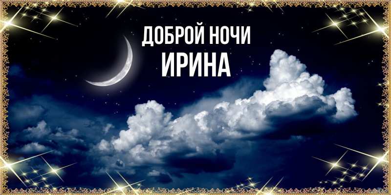 Картинка Доброй ночи, Ирина