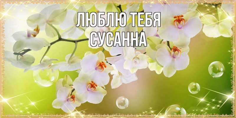 Открытка с именем, Сусанна, Люблю тебя