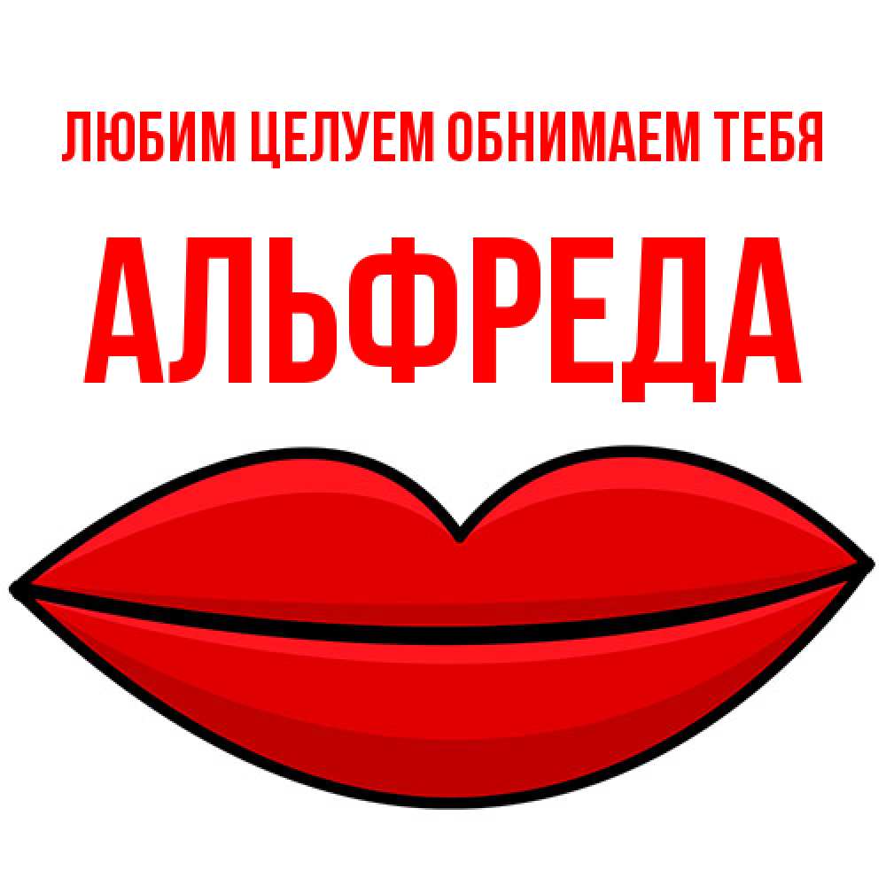 Открытка на каждый день с именем, Альфреда Любим целуем обнимаем тебя губы векторные Прикольная открытка с пожеланием онлайн скачать бесплатно 