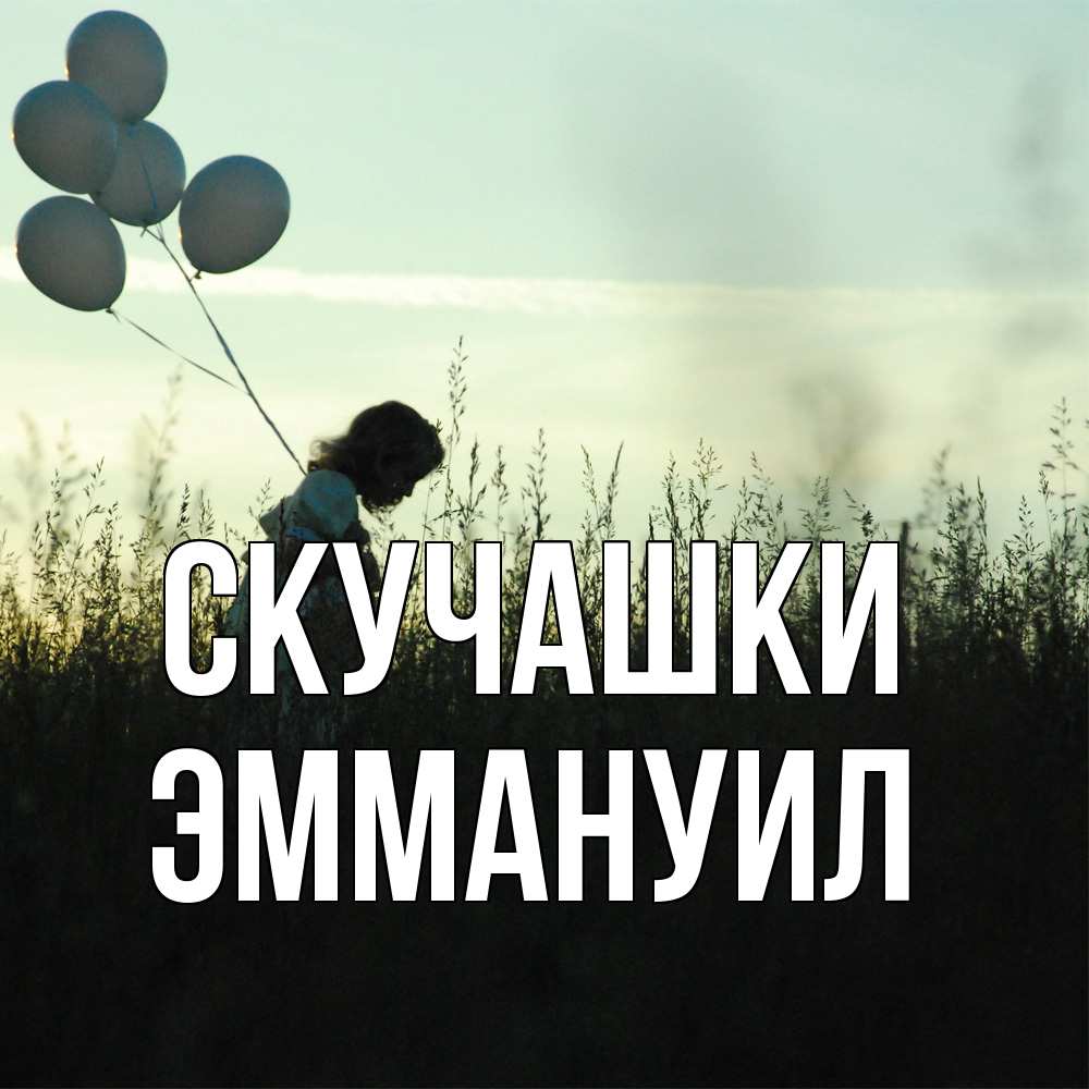 Открытка на каждый день с именем, Эммануил Скучашки приходи ко мне и давай дружить Прикольная открытка с пожеланием онлайн скачать бесплатно 