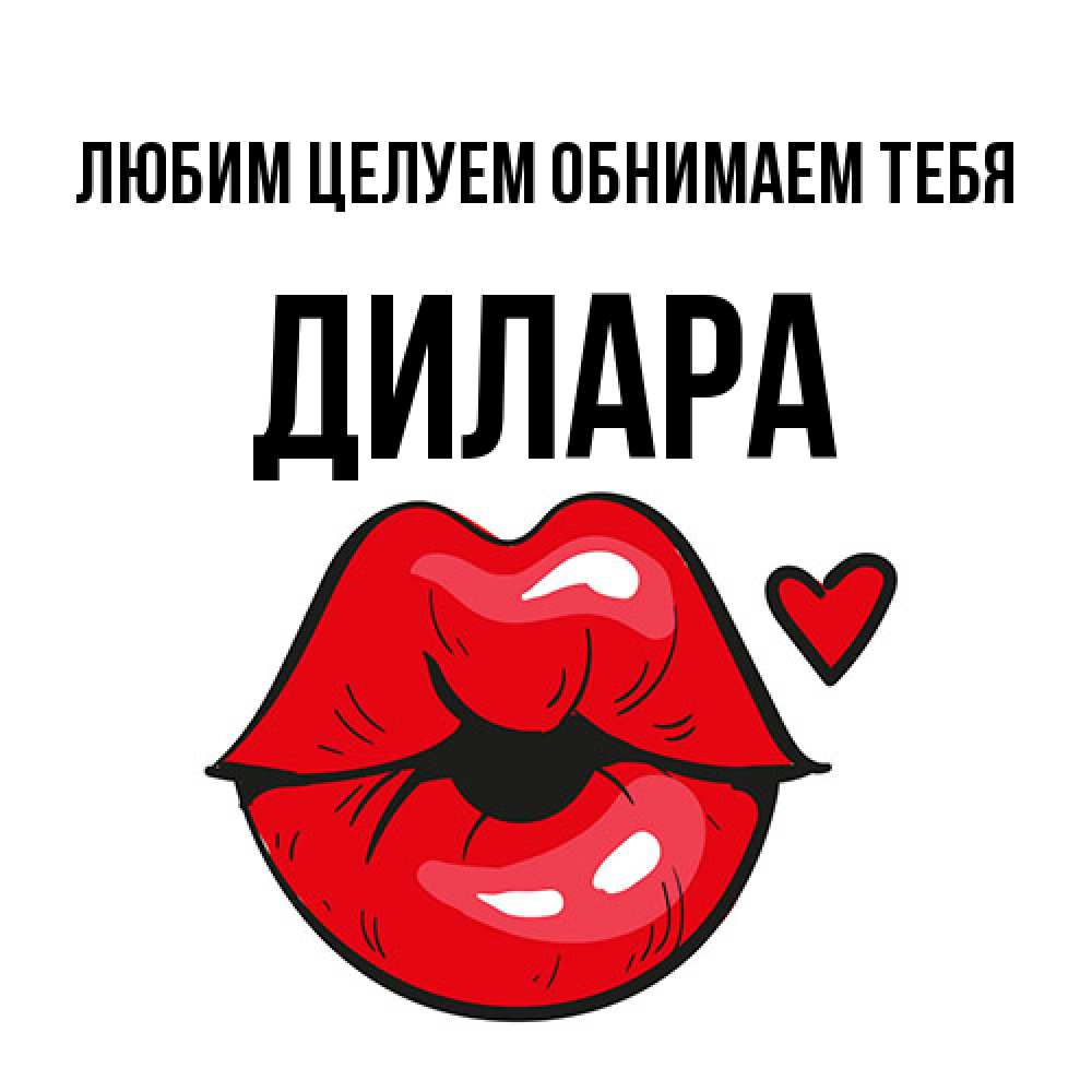 Открытка на каждый день с именем, Дилара Любим целуем обнимаем тебя открытка с поцелуем любви для парня Прикольная открытка с пожеланием онлайн скачать бесплатно 