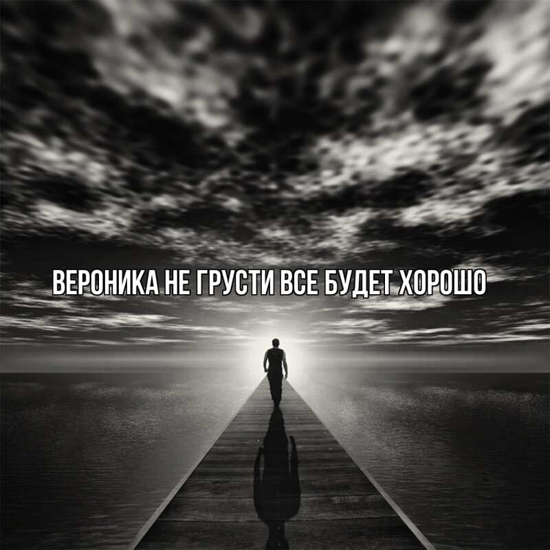 Картинка Не грусти, все будет хорошо, Вероника