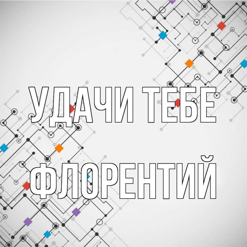 Картинка Удачи тебе, Флорентий