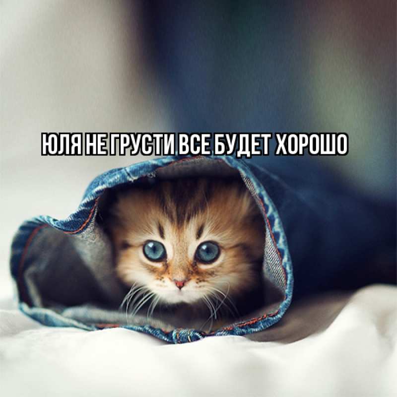 Картинка Не грусти, все будет хорошо, Юля