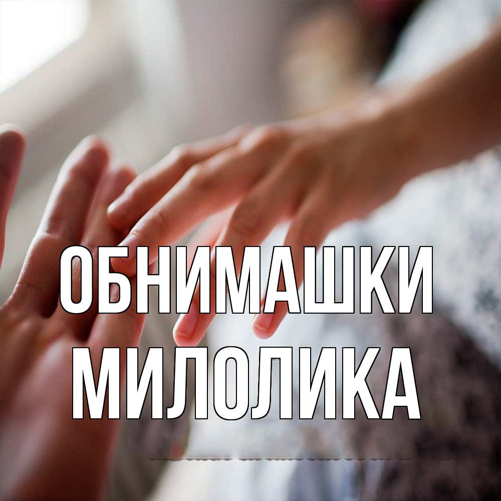 Открытка на каждый день с именем, Милолика Обнимашки прикосновение Прикольная открытка с пожеланием онлайн скачать бесплатно 