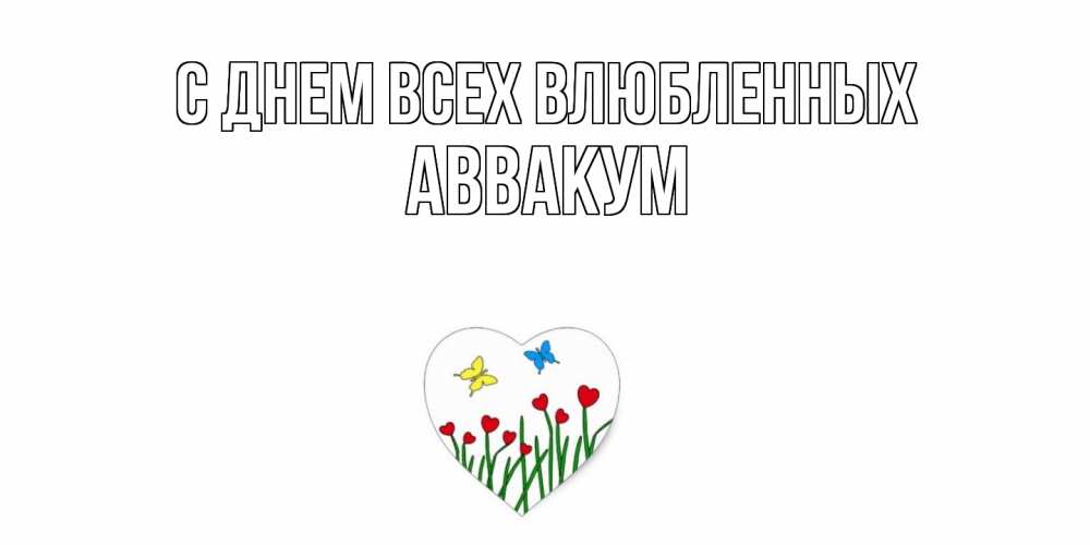 Открытка на каждый день с именем, Аввакум С днем всех влюбленных открытки онлайн на 14 февраля Прикольная открытка с пожеланием онлайн скачать бесплатно 
