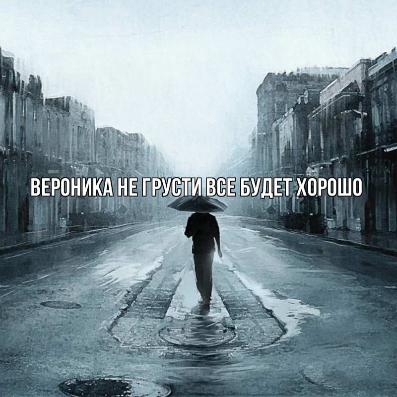 Картинка Не грусти, все будет хорошо, Вероника