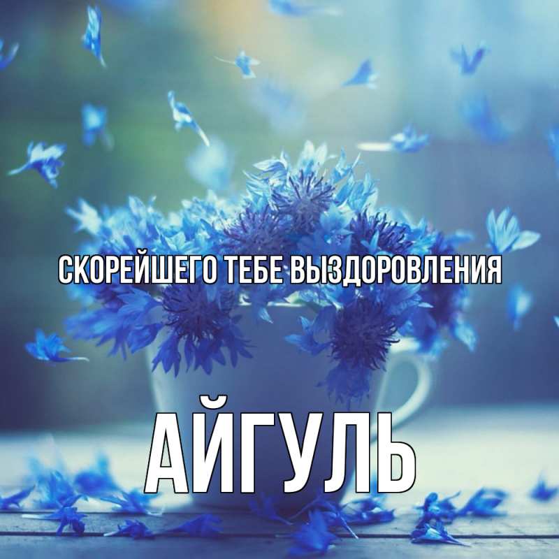 Картинка Скорейшего тебе выздоровления, Айгуль