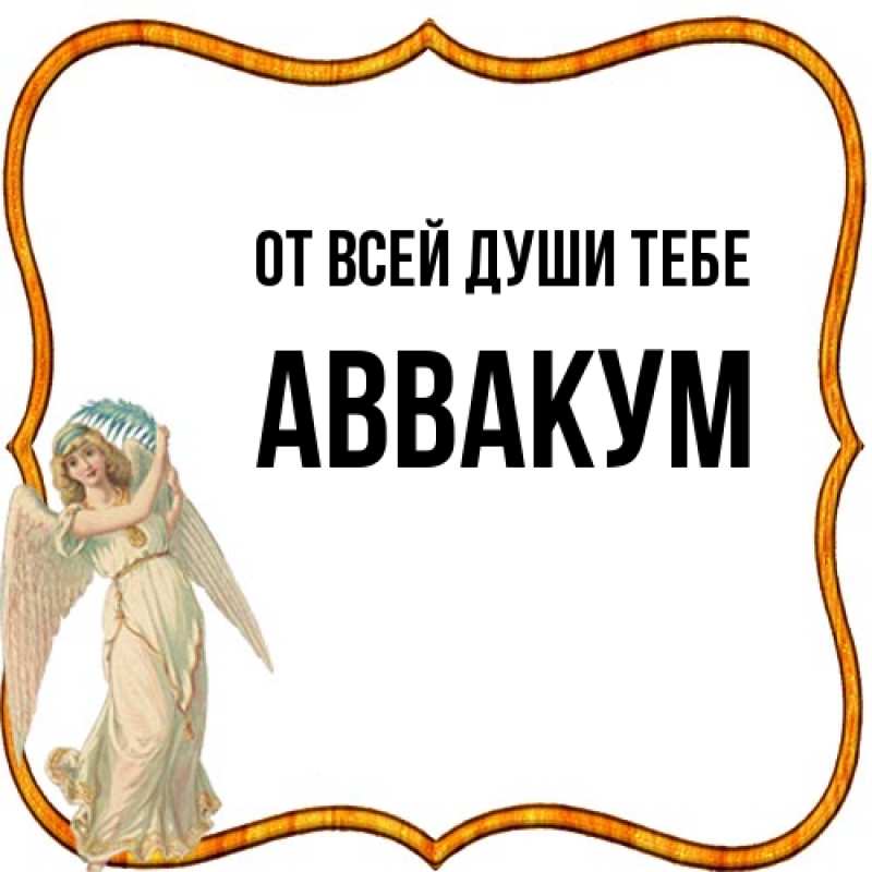 Картинка От всей души тебе, Аввакум