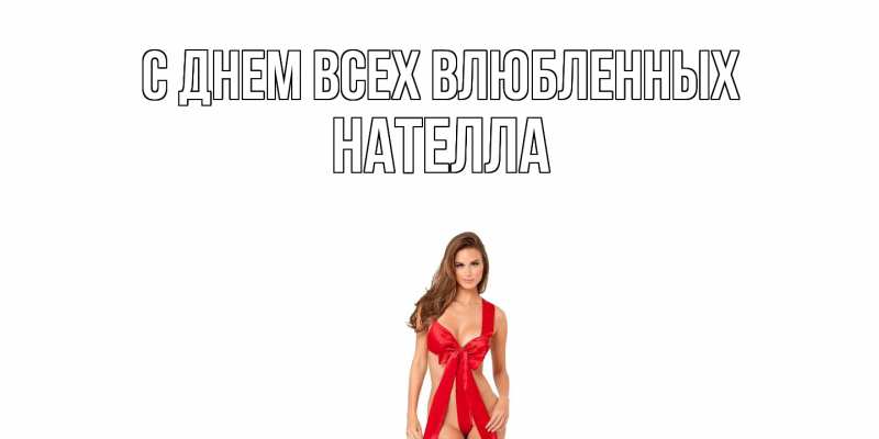 Картинка С днем всех влюбленных, Нателла