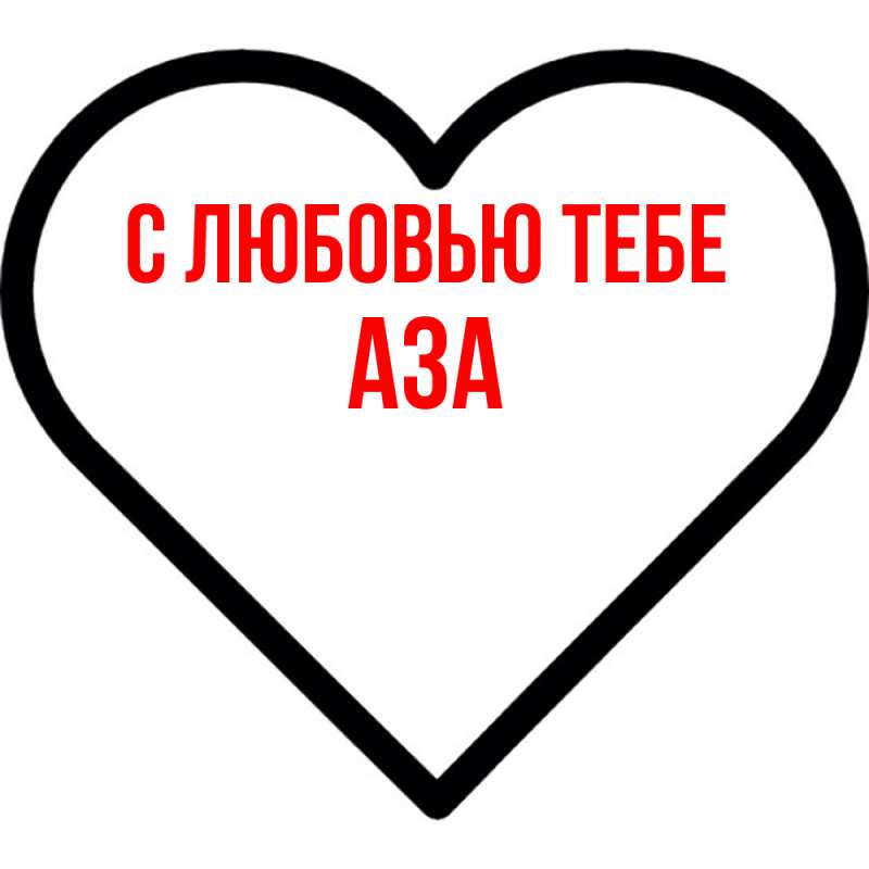 Картинка С любовью тебе, Аза