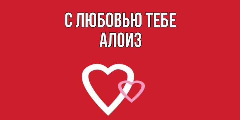 Открытка с именем, Алоиз, С любовью тебе