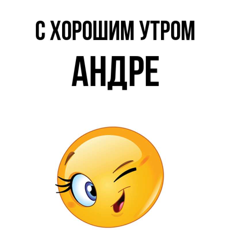Картинка С хорошим утром, Андре
