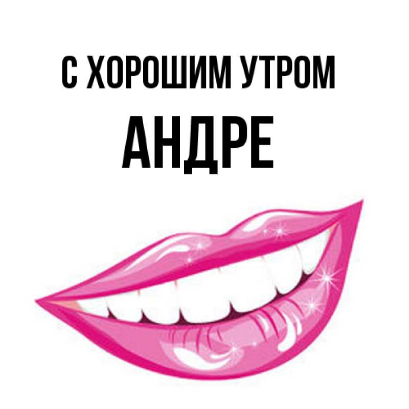Картинка С хорошим утром, Андре