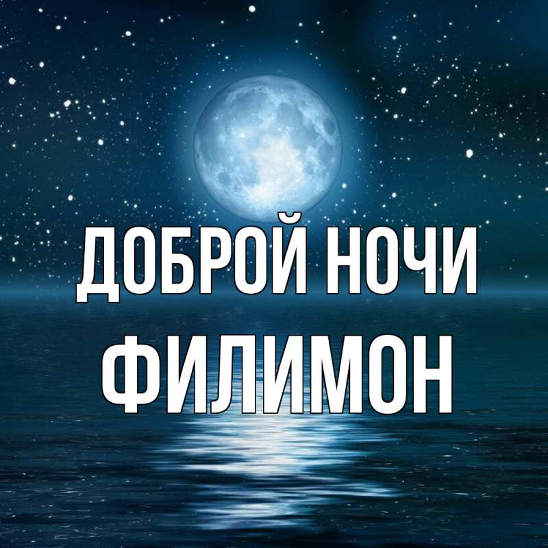 Картинка Доброй ночи, Филимон