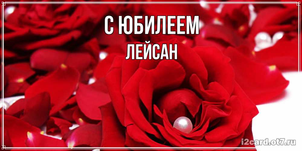 Открытка на каждый день с именем, Лейсан C юбилеем роза с жемчужиной на открытке для любимых Прикольная открытка с пожеланием онлайн скачать бесплатно 
