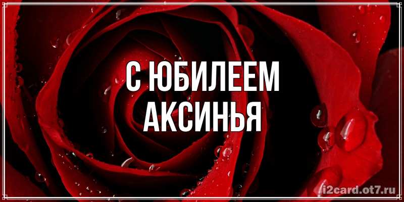 Картинка C юбилеем, Аксинья