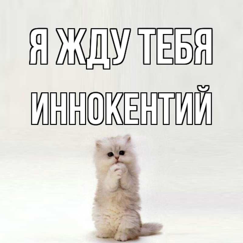 Открытка с именем, Иннокентий, Я жду тебя