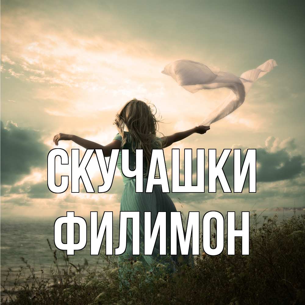 Открытка на каждый день с именем, Филимон Скучашки белый флаг Прикольная открытка с пожеланием онлайн скачать бесплатно 