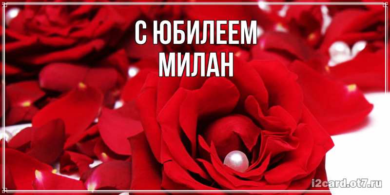 Картинка C юбилеем, Милан