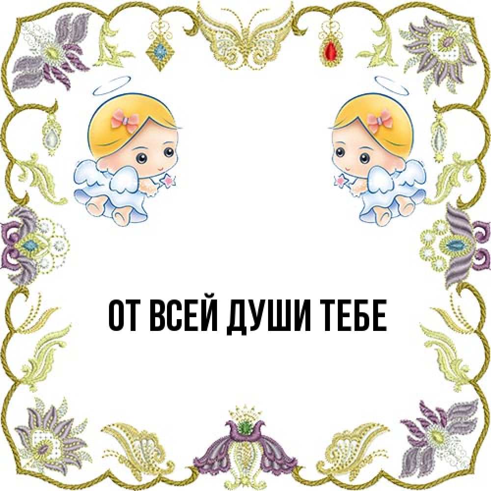 Открытка на каждый день с именем, выберите-имя От всей души тебе маленькие ангелы с крылышками Прикольная открытка с пожеланием онлайн скачать бесплатно 