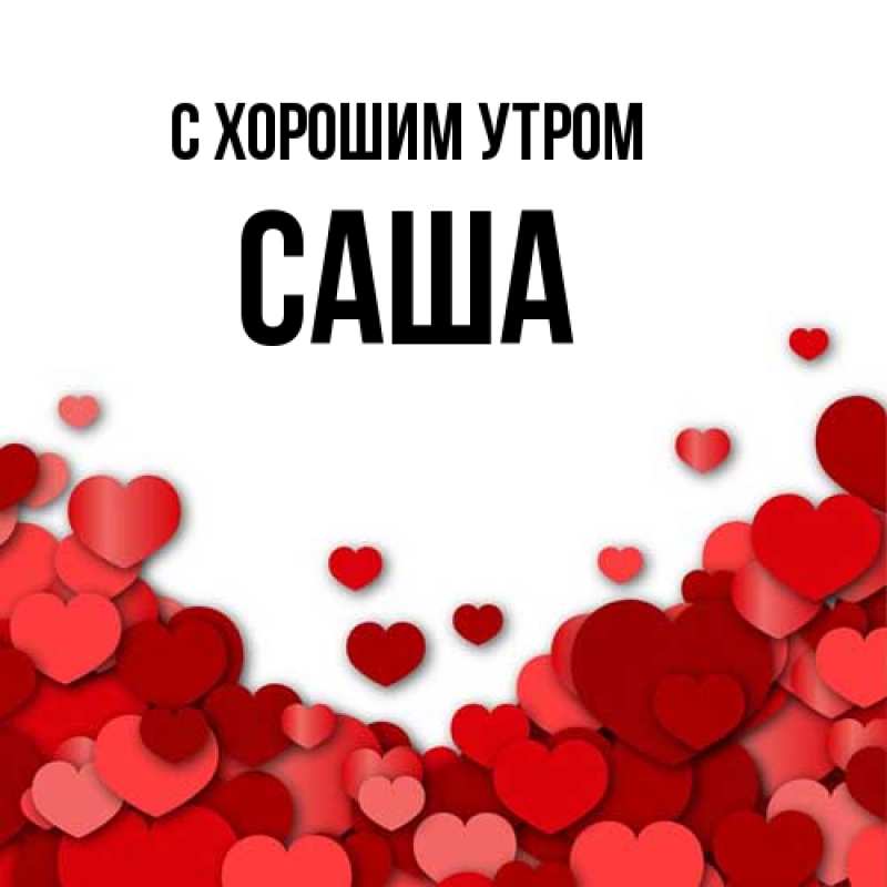 Картинка С хорошим утром, Саша
