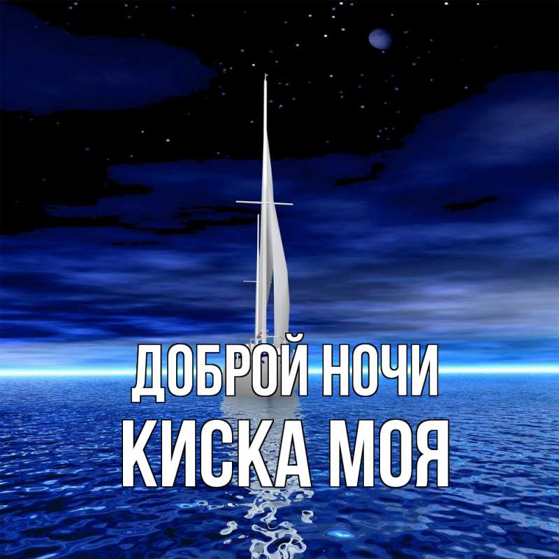 Картинка Доброй ночи, Киска моя
