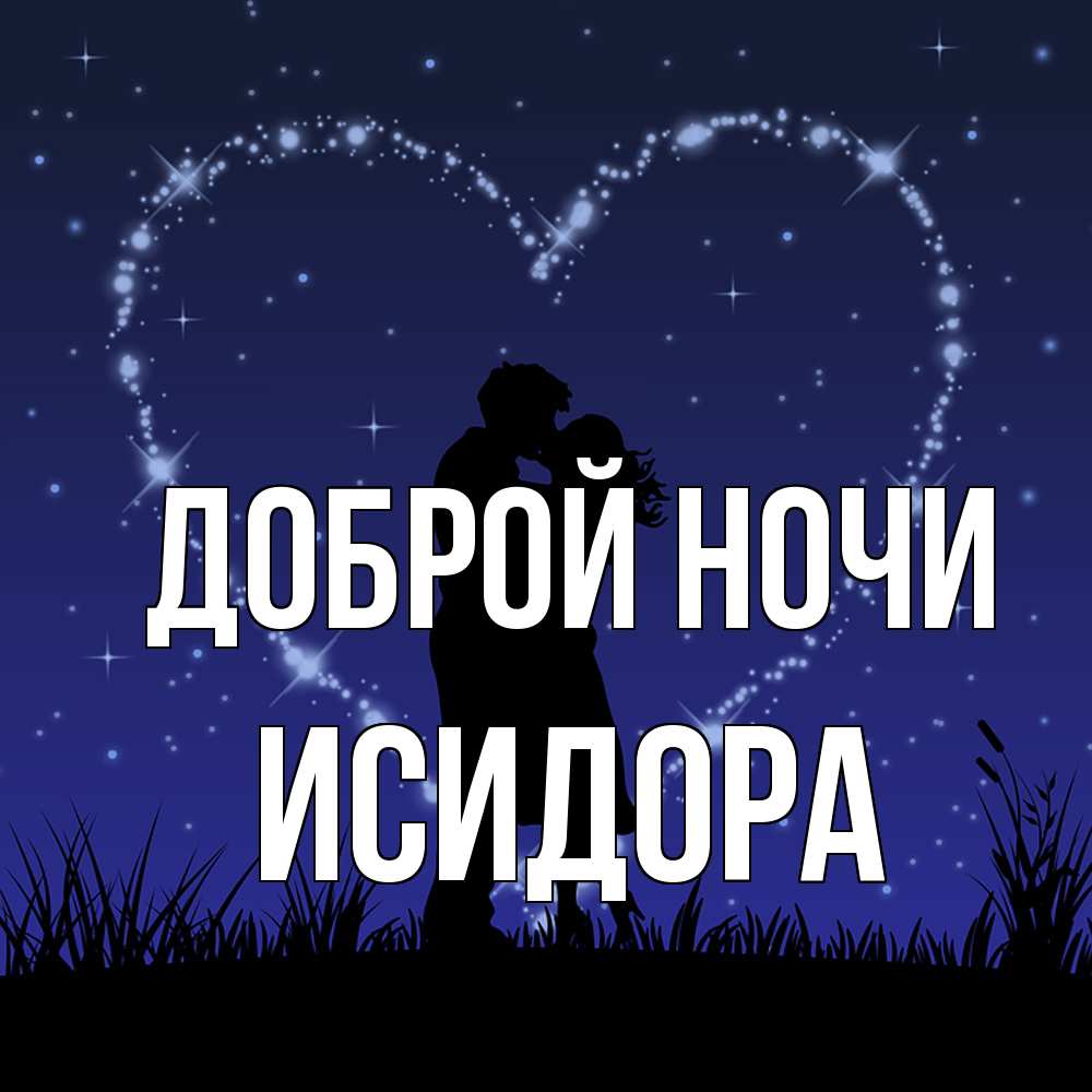 Открытка на каждый день с именем, Исидора Доброй ночи сладких снов Прикольная открытка с пожеланием онлайн скачать бесплатно 