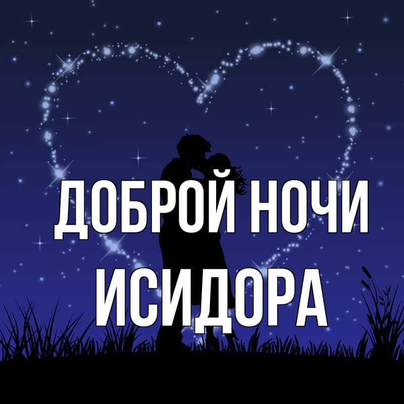 Картинка Доброй ночи, Исидора