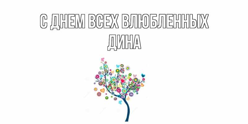 Картинка С днем всех влюбленных, Дина
