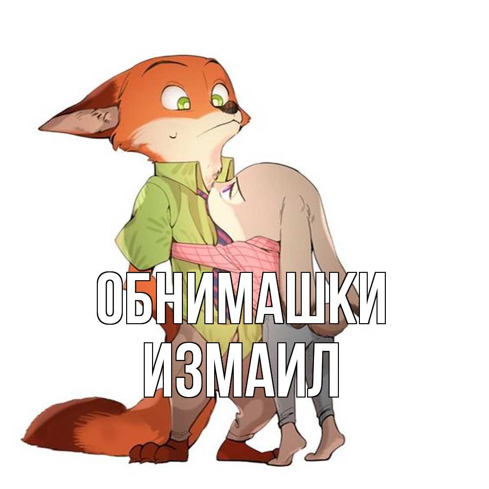 Открытка на каждый день с именем, Измаил Обнимашки мульт персонажи Прикольная открытка с пожеланием онлайн скачать бесплатно 