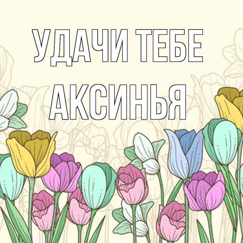 Открытка с именем, Аксинья, Удачи тебе