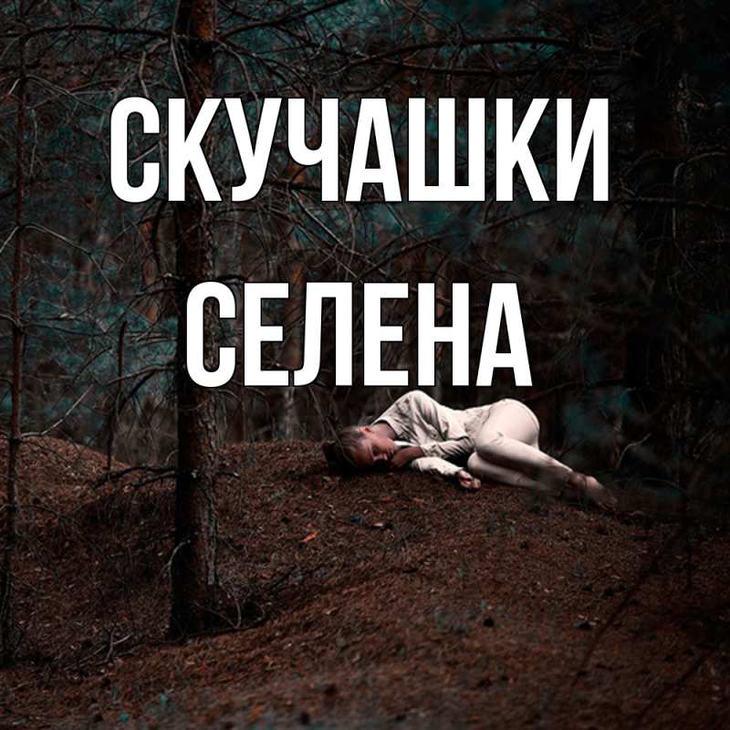 Открытка с именем, Селена, Скучашки