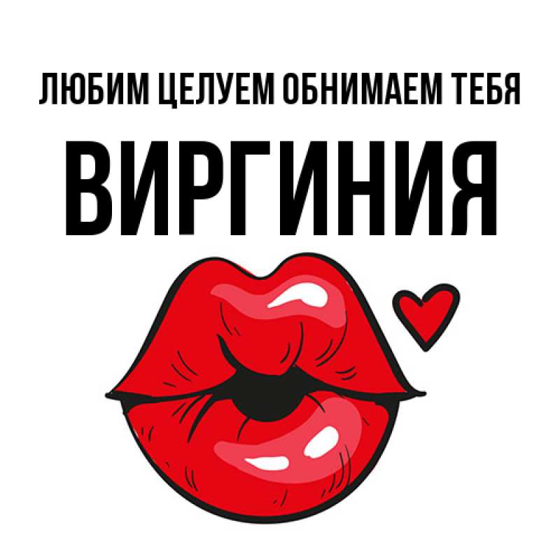 Открытка с именем, Виргиния, Любим целуем обнимаем тебя