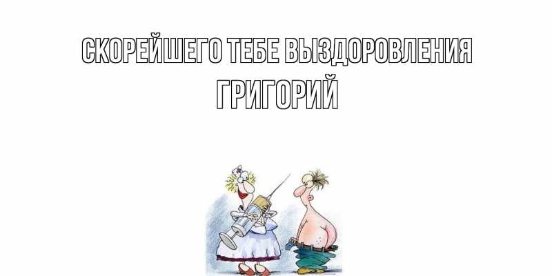 Картинка Скорейшего тебе выздоровления, Григорий