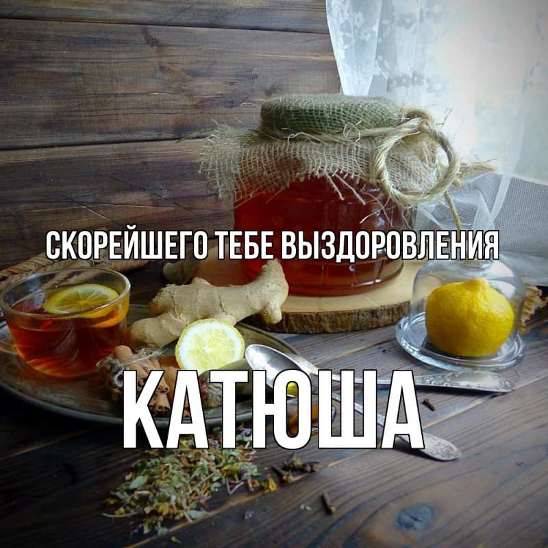 Картинка Скорейшего тебе выздоровления, Катюша
