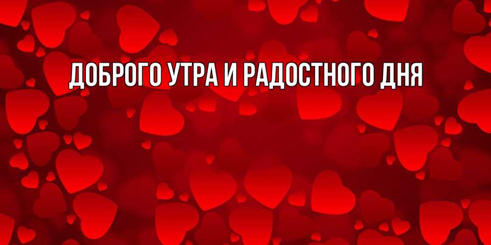 Открытка на каждый день с именем, Густав С днем всех влюбленных новые бесплатные открытки на 14 февраля, день всех влюбленных Прикольная открытка с пожеланием онлайн скачать бесплатно 