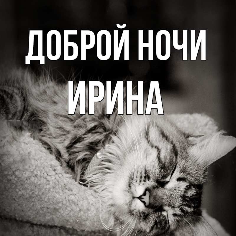 Картинка Доброй ночи, Ирина