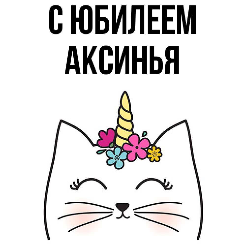 Открытка на каждый день с именем, Аксинья C юбилеем милый кот с одним рожком Прикольная открытка с пожеланием онлайн скачать бесплатно 