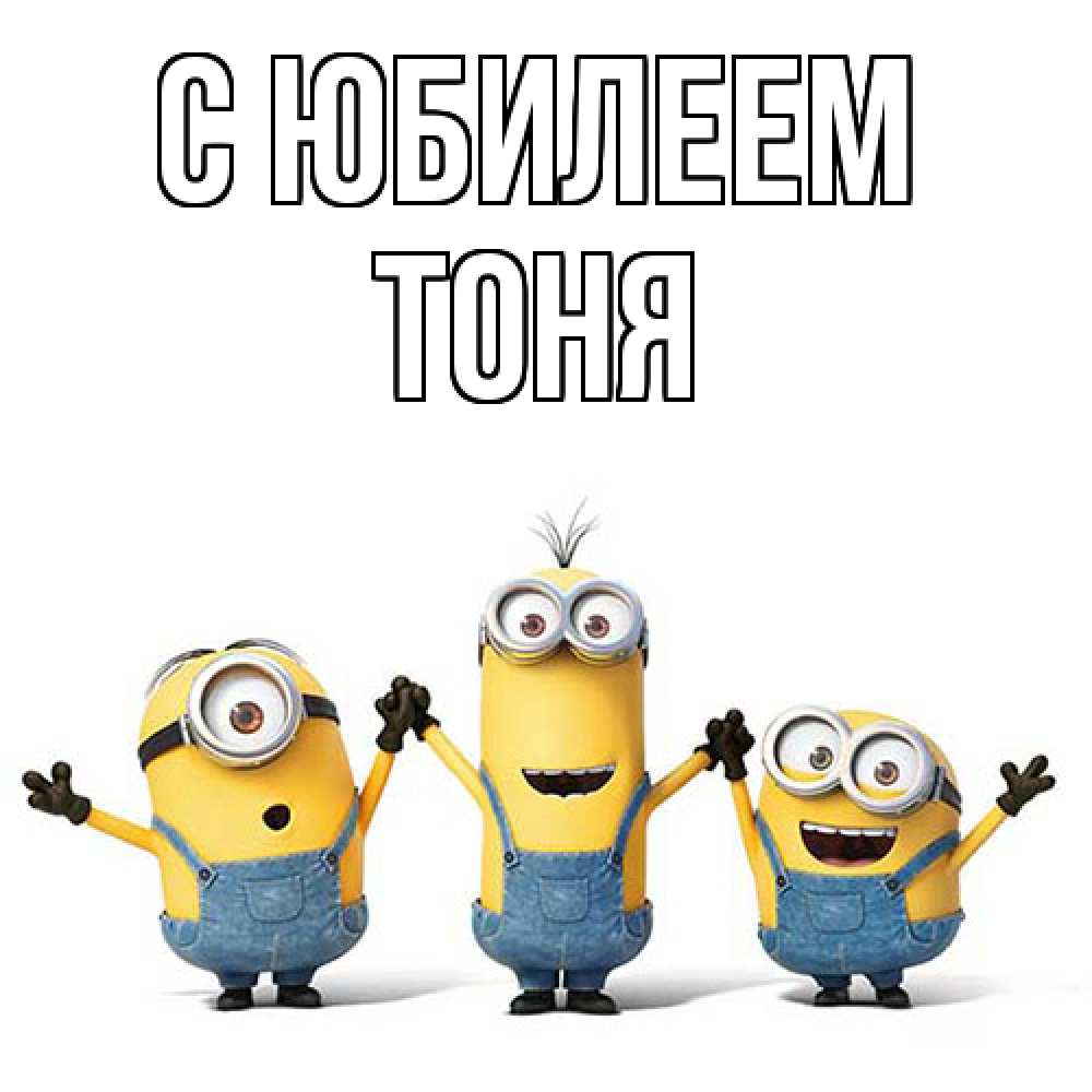 Открытка на каждый день с именем, Тоня C юбилеем с днюхой Прикольная открытка с пожеланием онлайн скачать бесплатно 