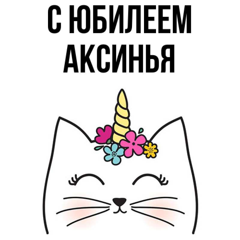 Картинка C юбилеем, Аксинья