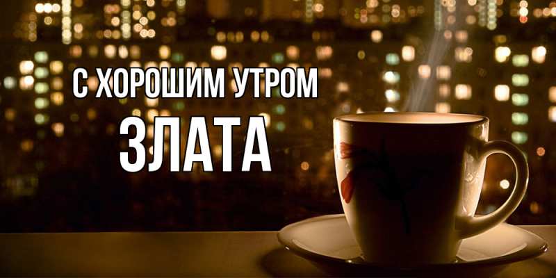 Открытка с именем, Злата, С хорошим утром
