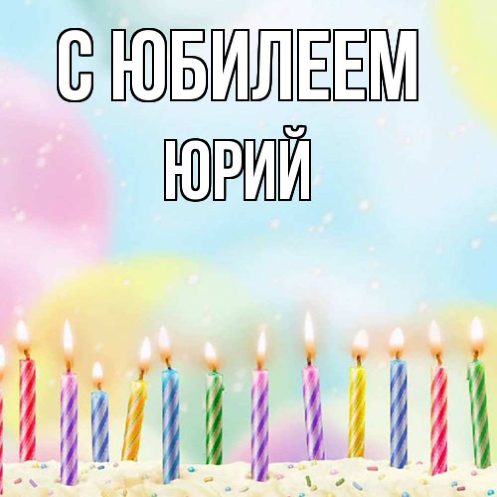 Открытка на каждый день с именем, Юрий C юбилеем разноцветное Прикольная открытка с пожеланием онлайн скачать бесплатно 