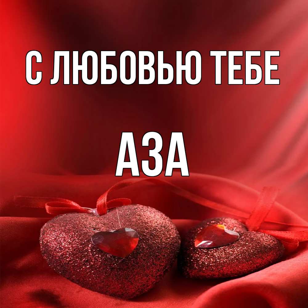 Открытка на каждый день с именем, Аза С любовью тебе с лентами Прикольная открытка с пожеланием онлайн скачать бесплатно 