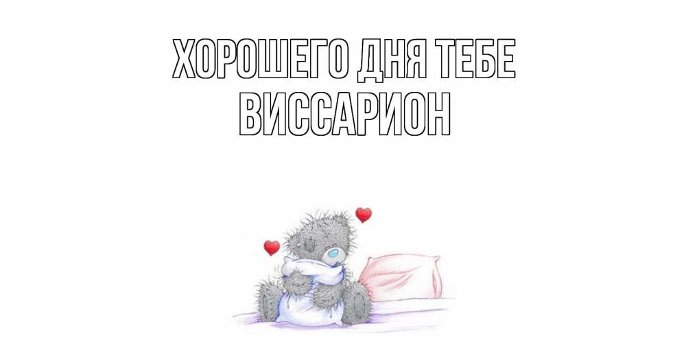 Открытка на каждый день с именем, Виссарион Хорошего дня тебе хорошего дня с именем Прикольная открытка с пожеланием онлайн скачать бесплатно 