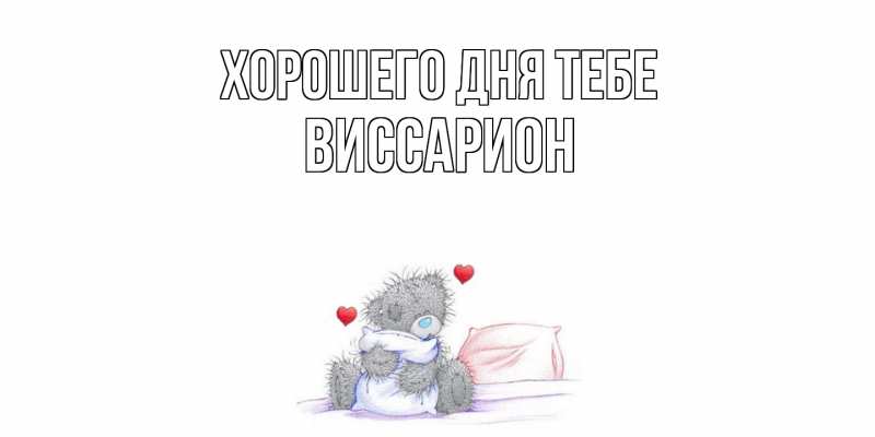 Картинка Хорошего дня тебе, Виссарион