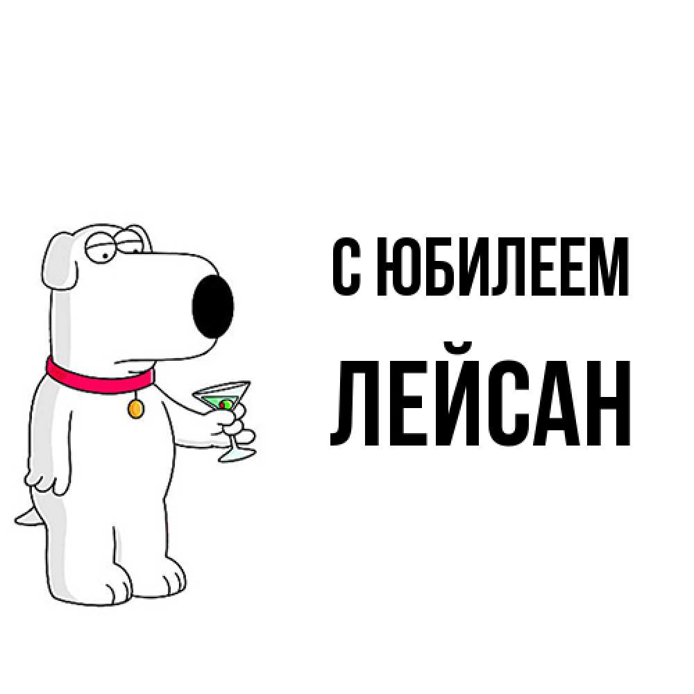 Открытка на каждый день с именем, Лейсан C юбилеем песик с оливками Прикольная открытка с пожеланием онлайн скачать бесплатно 