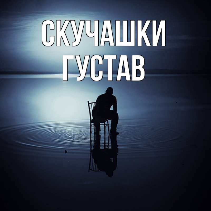 Картинка Скучашки, Густав