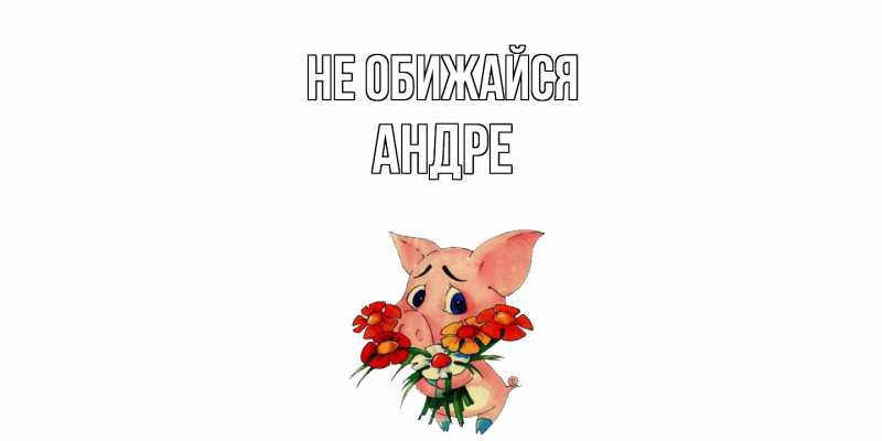 Картинка Не обижайся, Андре